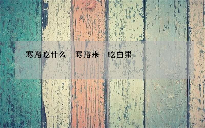 寒露吃什么 寒露来 吃白果